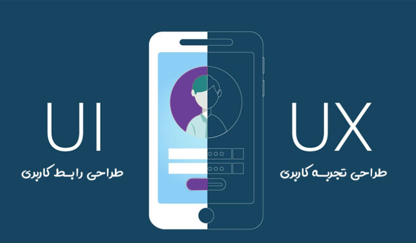 تفاوت UI و UX ، اهمیت UX در طراحی وب سایت و اپلیکیشن